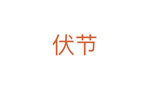 伏節
