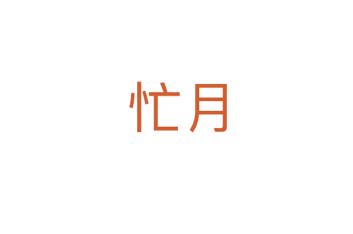 忙月