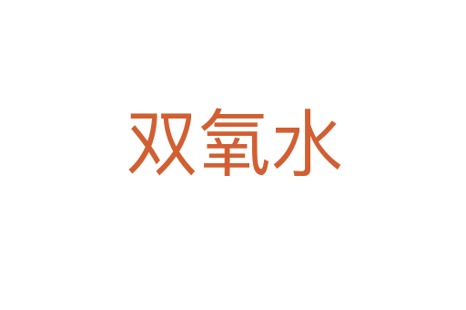 雙氧水