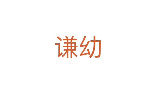 謙幼