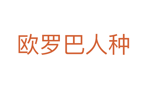 歐羅巴人種