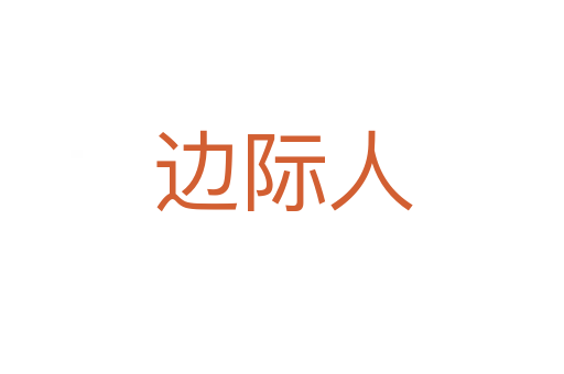 邊際人