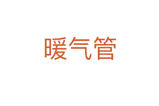 暖氣管