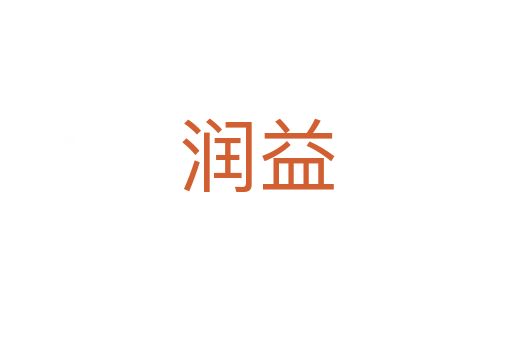 潤(rùn)益