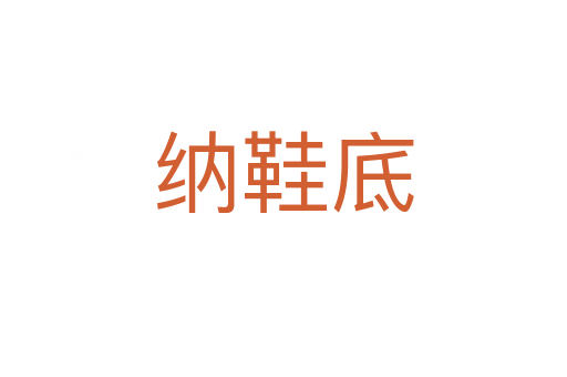 納鞋底