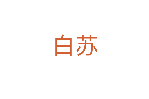 白蘇