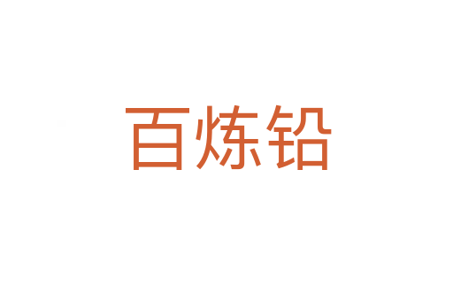 百煉鉛