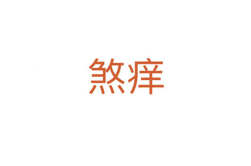 煞癢