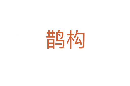 鵲構(gòu)
