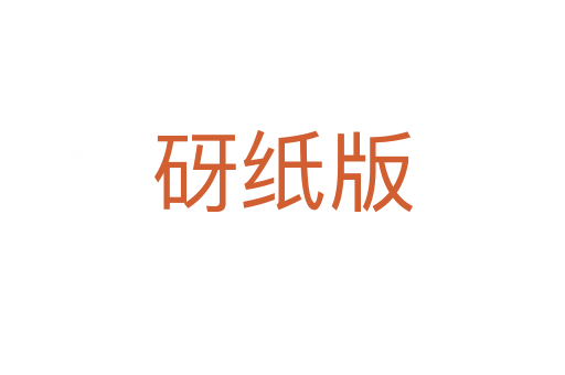 砑紙版