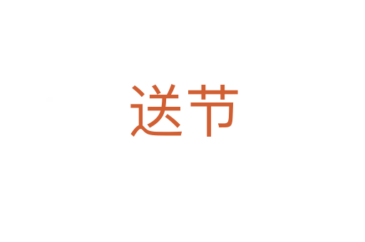 送節