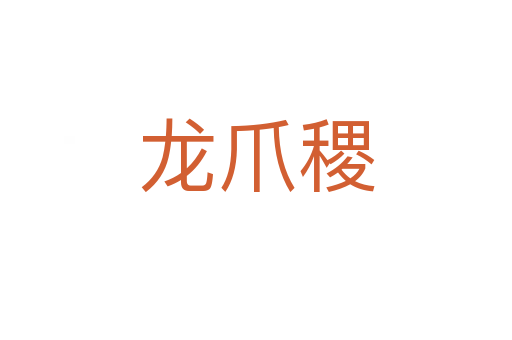 龍爪稷