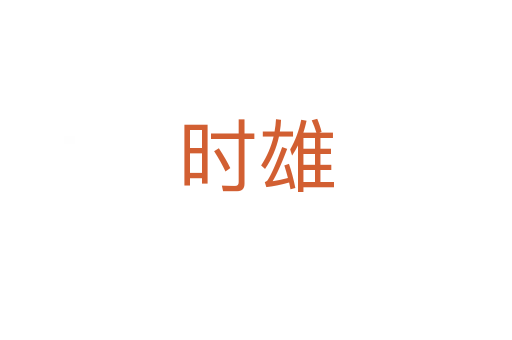 時(shí)雄