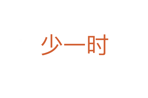 少一時