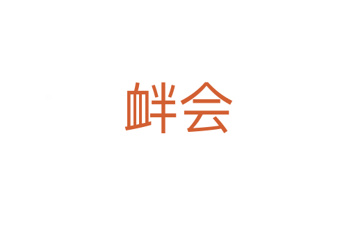 釁會(huì)