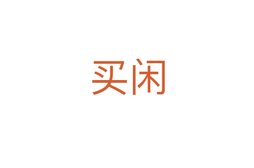 買閑