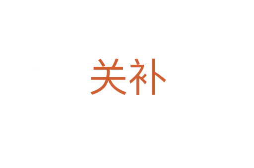 關補