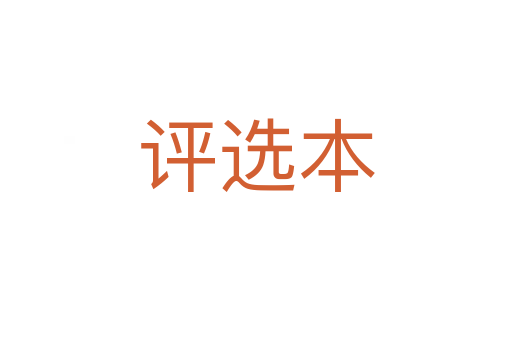 評(píng)選本
