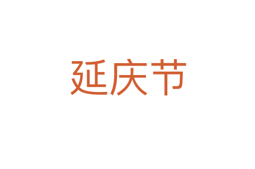 延慶節
