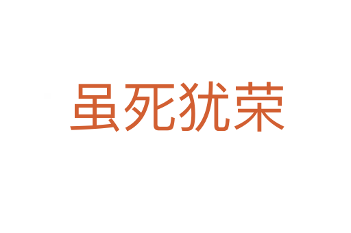 雖   猶榮