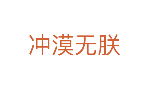 沖漠無朕