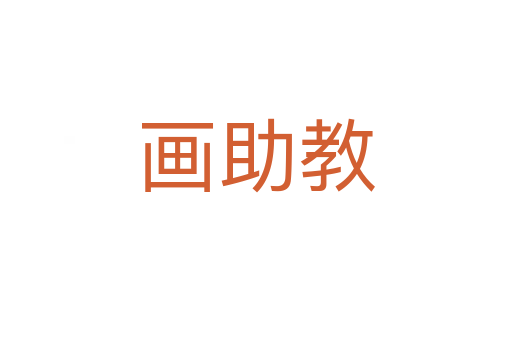 畫助教