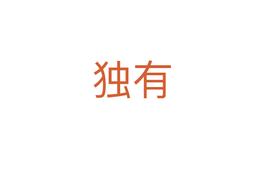 獨(dú)有