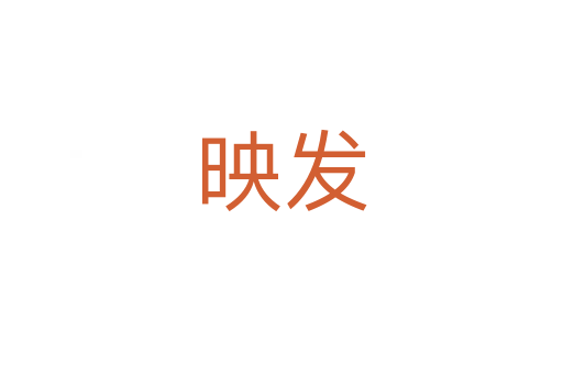 映發