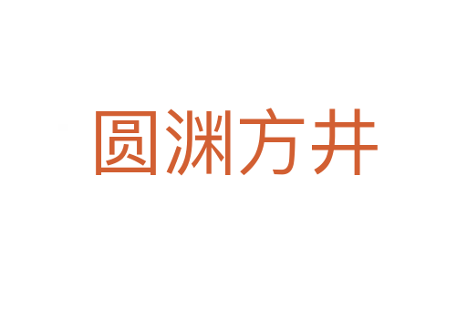 圓淵方井