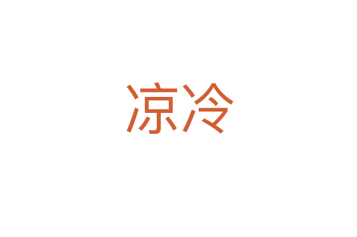 涼冷