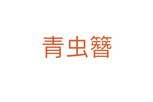 青蟲簪