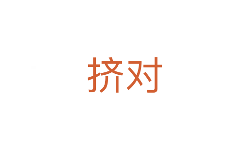 擠對