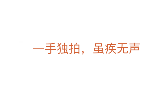 一手獨(dú)拍，雖疾無聲