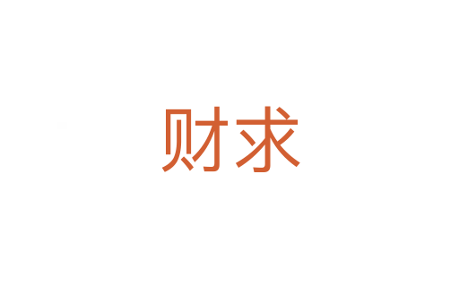 財求