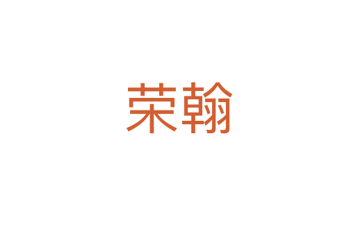 榮翰