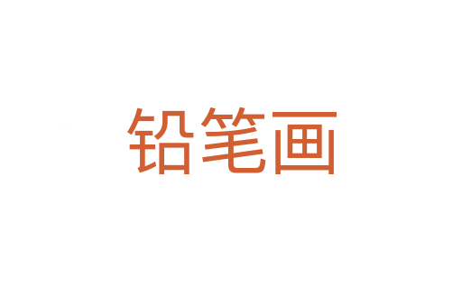 鉛筆畫