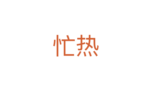 忙熱