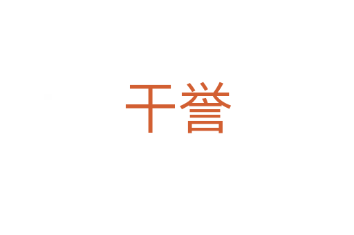 干譽(yù)
