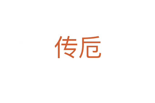 傳卮