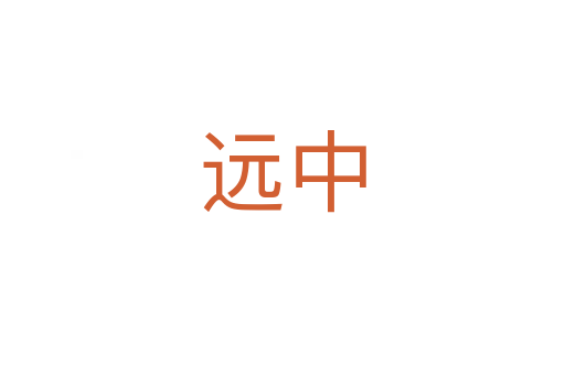 遠中