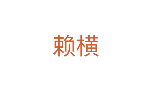 賴橫