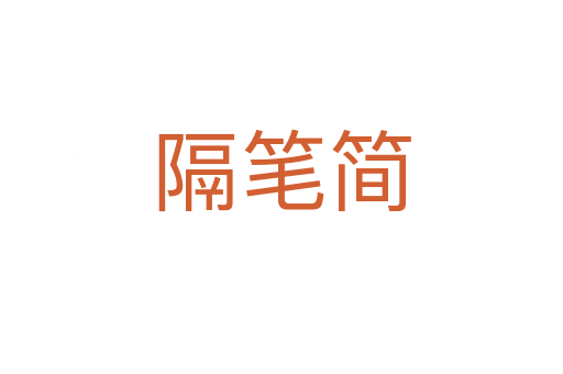 隔筆簡