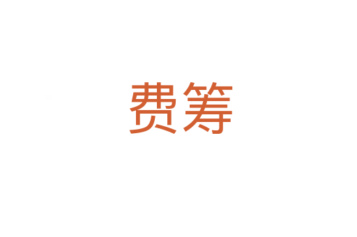 費(fèi)籌