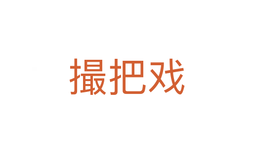 撮把戲