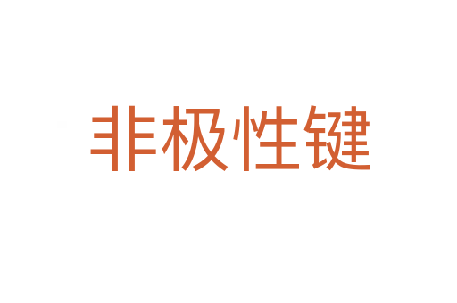 非極性鍵