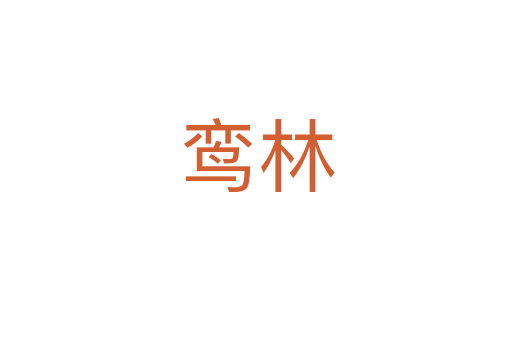 鸞林