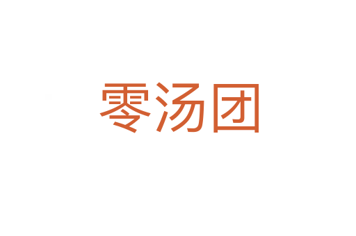 零湯團
