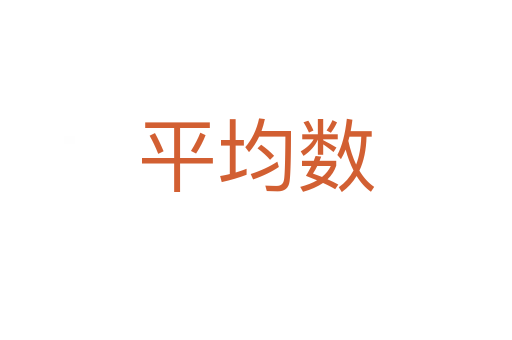 平均數(shù)