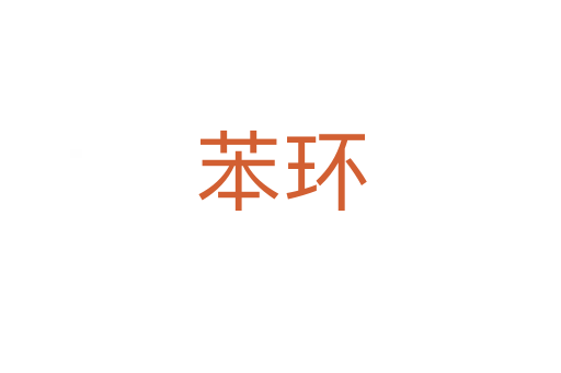 苯環(huán)