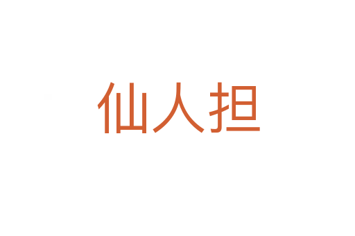仙人擔(dān)